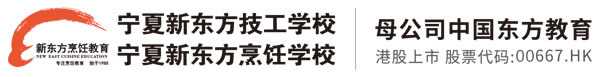 寧夏新東方技工學(xué)校