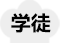 寧夏新東方廚師學(xué)校大廚精英班