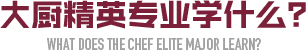 寧夏新東方廚師學(xué)校教學(xué)階段
