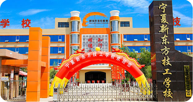 寧夏西點(diǎn)學(xué)校